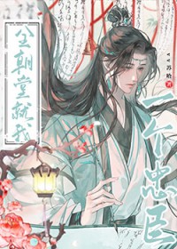 全朝堂就我一个忠臣