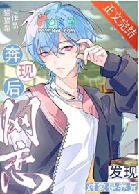 网恋奔现发现对象是养兄