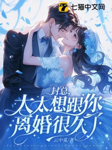 封总，太太想跟你离婚很久了