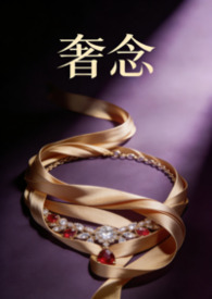 奢念（骨科、男小三、NP）