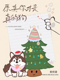 原来你才是真的狗