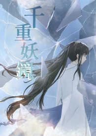 千重妖镜