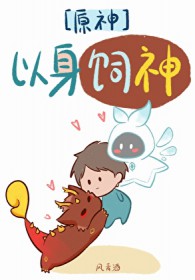 [原神同人] 以身饲神