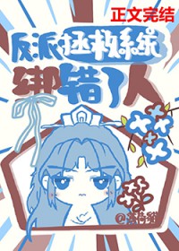 反派拯救系统绑错了人