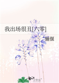 我出场很丑[六零]
