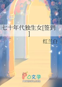 七十年代独生女[签到]