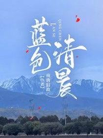 蓝色清晨[星际]