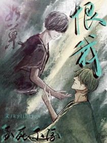 我死了，你还会恨我吗