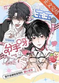 宝宝你快和他分手呀