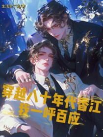 穿越八十年代香江我一呼百应