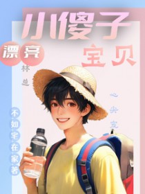 漂亮小傻子，林总宝贝心尖宠