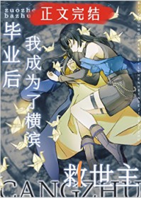 [综漫] 毕业后，我成为了横滨的救世主