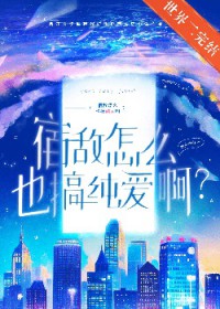 宿敌怎么也搞纯爱