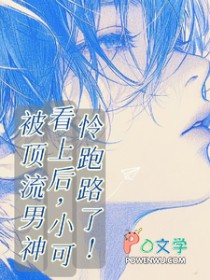 被顶流男神看上后，小可怜跑路了