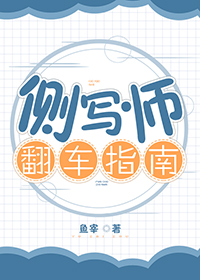 侧写师翻车指南