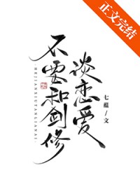 不要和剑修谈恋爱