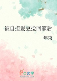 被自担爱豆捡回家后