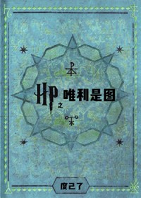 [HP同人] HP之唯利是图