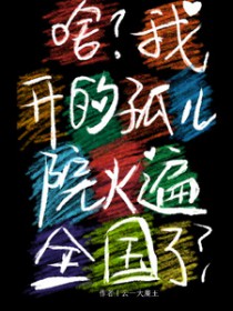 啥？我开的孤儿院火遍全国了