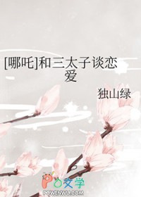 [哪吒] 和三太子谈恋爱