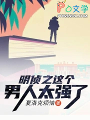 明侦之这个男人太强了