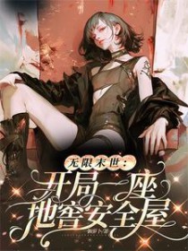 无限末世：开局一座地窖安全屋