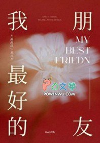 我最好的朋友