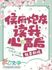 侯府炮灰读我心声后，狂杀剧情