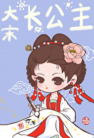 [历史同人] 大宋长公主