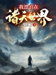 我漂泊在诸天世界