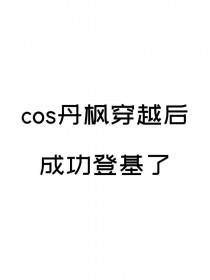 [综漫] COS丹枫穿越后成功登基了