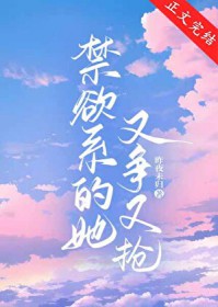 禁欲系的她又争又抢