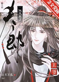 王爷，您夫郎他又跑了