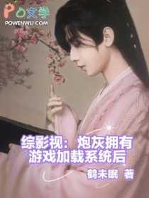 [综影视] 炮灰拥有游戏加载系统后