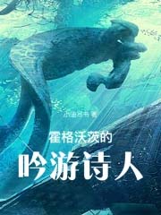 [HP同人] 霍格沃茨的吟游诗人