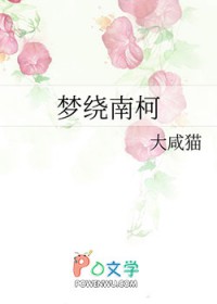 梦绕南柯