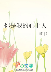 你是我的心上情