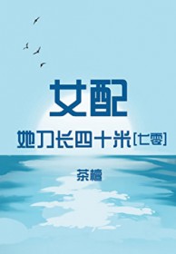 女配她刀长四十米[七零]