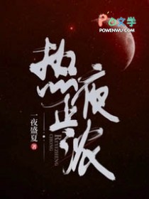 热夜正浓