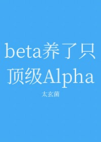 beta养了只顶级Alpha