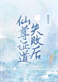仙尊证道失败后
