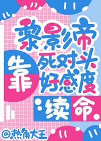 黎影帝靠死对头好感度续命[娱乐圈]