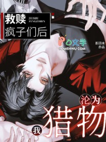 救赎疯子们后我沦为猎物