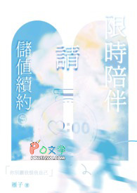 限时陪伴，请储值续约