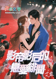 影帝影后的恋爱緋闻