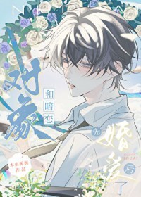 和暗恋对象先婚后爱了