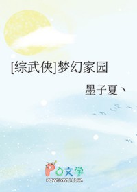 [综武侠] 梦幻家园