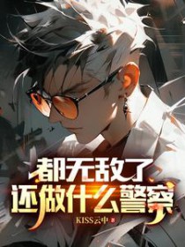 都无敌了，还做什么警察