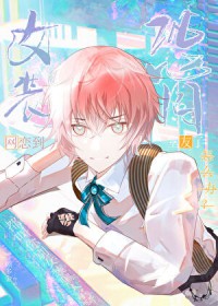 女装网恋到恐同室友了怎么办