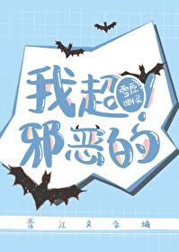 我超邪恶的